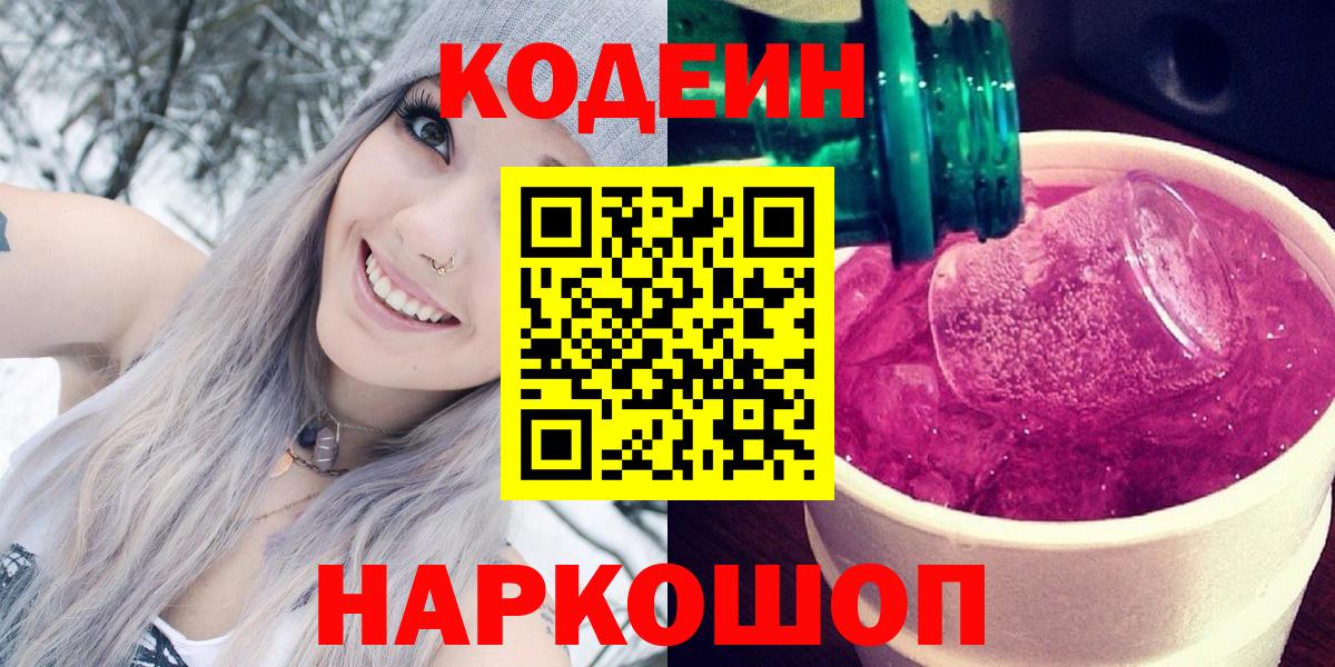 где купить наркоту  Вход с VPN  Codein Purple Drank  Сатка  Codein Purple Drank 